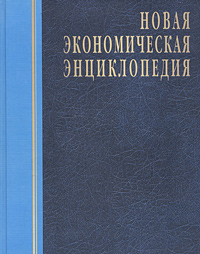 Анонс книги «Новая экономическая энциклопедия»