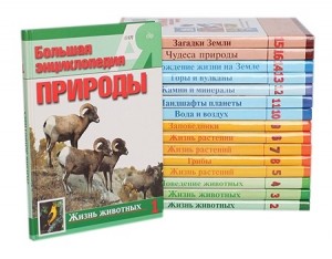 Большая энциклопедия природы. От А до Я. В 16 томах