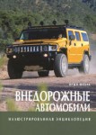 Внедорожные автомобили. Иллюстрированная энциклопедия