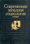 Современная западная социология. Словарь