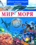 Мир моря