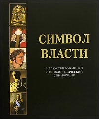 Символ власти: флаги, гербы, правители, награды, деньги всех стран и времен: иллюстрированный энциклопедический справочник