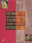 Новый энциклопедический словарь изобразительного искусства. В 10 томах. Том 6. Н — О