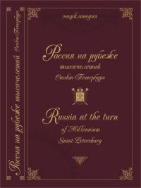Россия на рубеже тысячелетий. Санкт-Петербург: энциклопедия. Книга 1