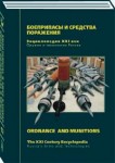 Оружие и технологии России. Энциклопедия XXI века. Том 12. Боеприпасы и средства поражения