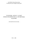 В помощь автору статей энциклопедических и справочных изданий: методическое пособие