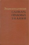Энциклопедический словарь правовых знаний: (Советское право)