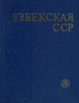 Узбекская Советская Социалистическая Республика