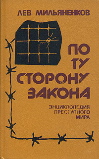По ту сторону закона. Энциклопедия преступного мира