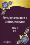 Художественная энциклопедия. Иллюстрированный словарь искусств и художеств. В 2 томах. Том 2. К — О