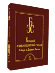 Большой энциклопедический словарь Сибири и Дальнего Востока. В 4 томах. Том 4