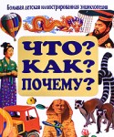 Что? Как? Почему? Большая детская иллюстрированная энциклопедия