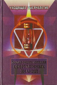 Малая энциклопедия современных знаний