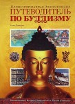 Путеводитель по буддизму: иллюстрированная энциклопедия