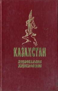 Казахстан. Национальная энциклопедия. В 5 томах