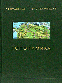 Топонимика