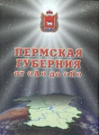 Пермская губерния от А до Я: энциклопедический справочник