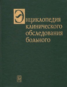 Энциклопедия клинического обследования больного: Перевод с английского, дополненный