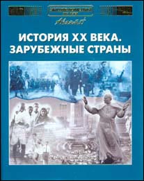 Энциклопедия для детей. Дополнительный том. История XX века. Зарубежные страны