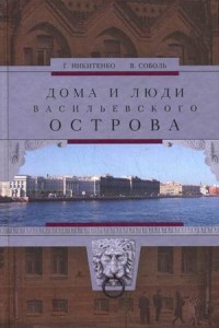 Дома и люди Васильевского острова