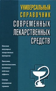 Универсальный справочник современных лекарственных средств