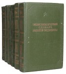 Энциклопедический словарь военной медицины. В 6 томах
