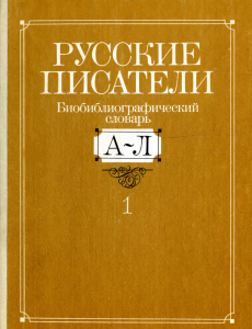 Русские писатели: Биобиблиографический словарь. В 2 частях. Часть 1. А — Л