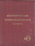 Большая Кубанская энциклопедия. Том 1. Биографический энциклопедический словарь