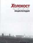 Холокост: энциклопедия