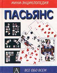 Пасьянс