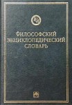 Философский энциклопедический словарь