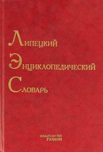 Липецкий энциклопедический словарь