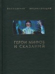 Герои мифов и сказаний. Энциклопедия