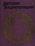 Детская энциклопедия. В 12 томах. Том 1. Земля