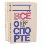 Всё о спорте. Справочник. В 3 томах