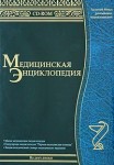 Медицинская энциклопедия