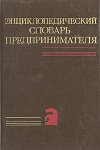 Энциклопедический словарь предпринимателя