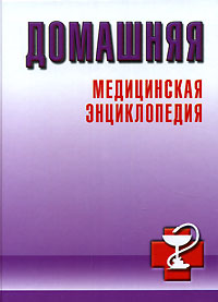Домашняя медицинская энциклопедия