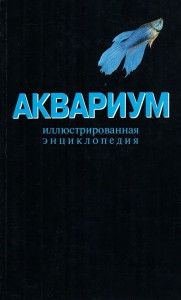 Аквариум: иллюстрированная энциклопедия
