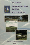 Романовский район и его история: Региональная энциклопедия. В 2 частях. Часть 1