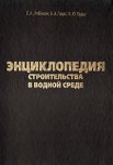 Энциклопедия строительства в водной среде: термины, определения, понятия