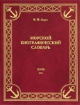 Морской биографический словарь. Деятели Российского флота XVIII века