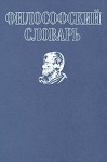 Философский словарь