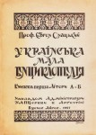 Українська мала Енциклопедія. В 16 книгах