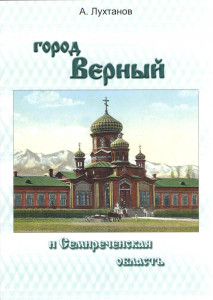 Город Верный и Cемиреченская область: иллюстрированная энциклопедия, она же книга для чтения: число статей — 1053