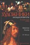 Художники Западной Европы. Германия. Англия, XV — XIX века. Биографический словарь