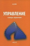 Управление. Словарь-справочник