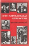 Новая астрологическая энциклопедия. Биографическая часть. Книга 1