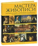 Мастера живописи: 1600 репродукций 1200 великих художников: от примитивизма до русского импрессионизма: альбом-энциклопедия