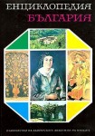 Енциклопедия България. В 7 томах